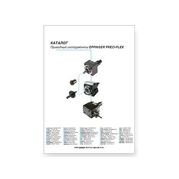 Каталог на приводные инструменты PRECI-FLEX завода EPPINGER (EN, DE)